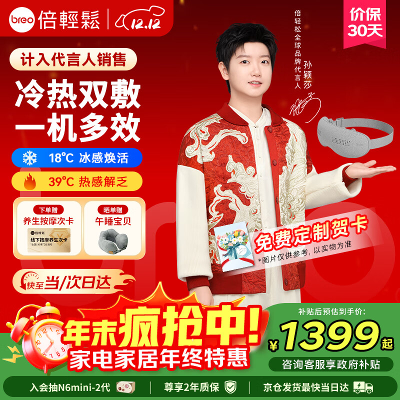 倍轻松（breo）【孙颖莎同款】眼部按摩仪冰熨斗穴位冷热敷护眼仪SeeKpro按摩眼罩按摩器送亲友节日礼物圣诞礼物