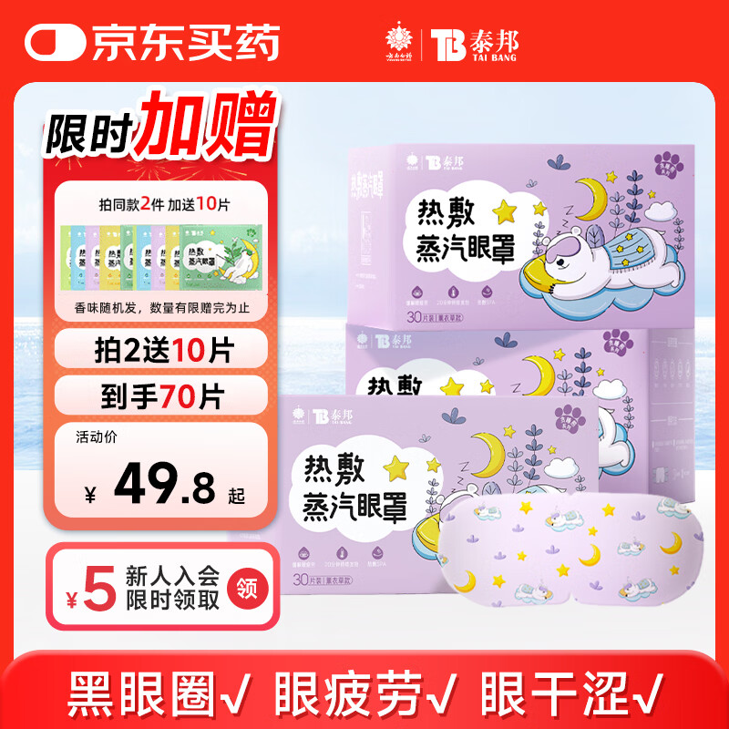 云南白药热敷蒸汽眼罩加热眼罩遮光睡眠30片缓解眼部疲劳男女通用薰衣草香