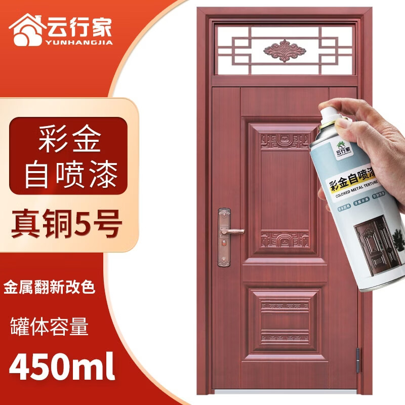 云行家防盗门改色自喷漆油漆入户门修补铁门翻新氟碳防锈金属漆 真铜5号