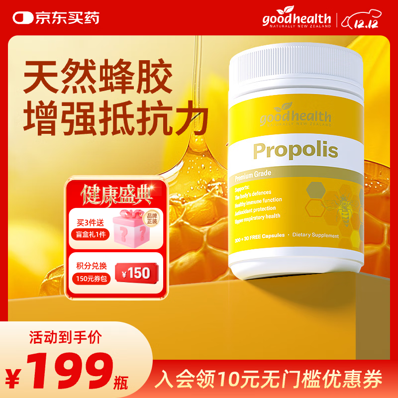 好健康goodhealth蜂胶软胶囊增强免疫力新西兰蜂胶蜂王浆软胶囊 【新西兰天然蜂源】蜂胶330粒/瓶