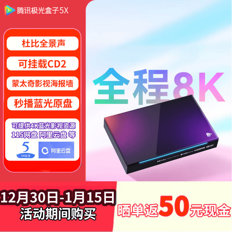 腾讯极光盒子5X 全程8K超清电视盒子 智能网络机顶盒 双杜比认证 AI画质增强 杜比视界蓝光原盘硬盘云盘播放器 极光盒子5X