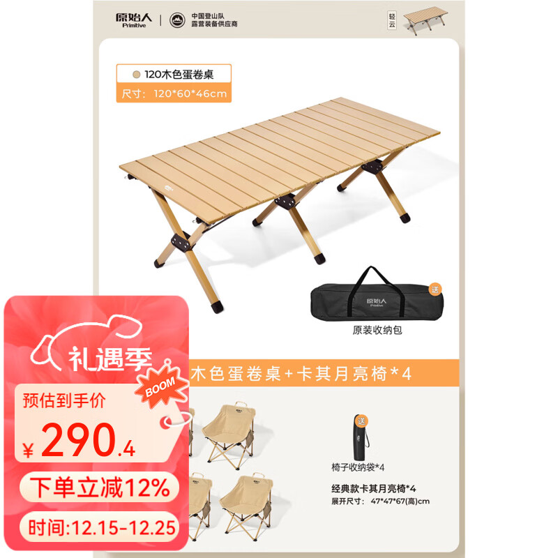 原始人户外蛋卷桌便携式折叠桌野餐桌椅露营装备用品野炊野营套装 120木色+卡其月亮椅*4