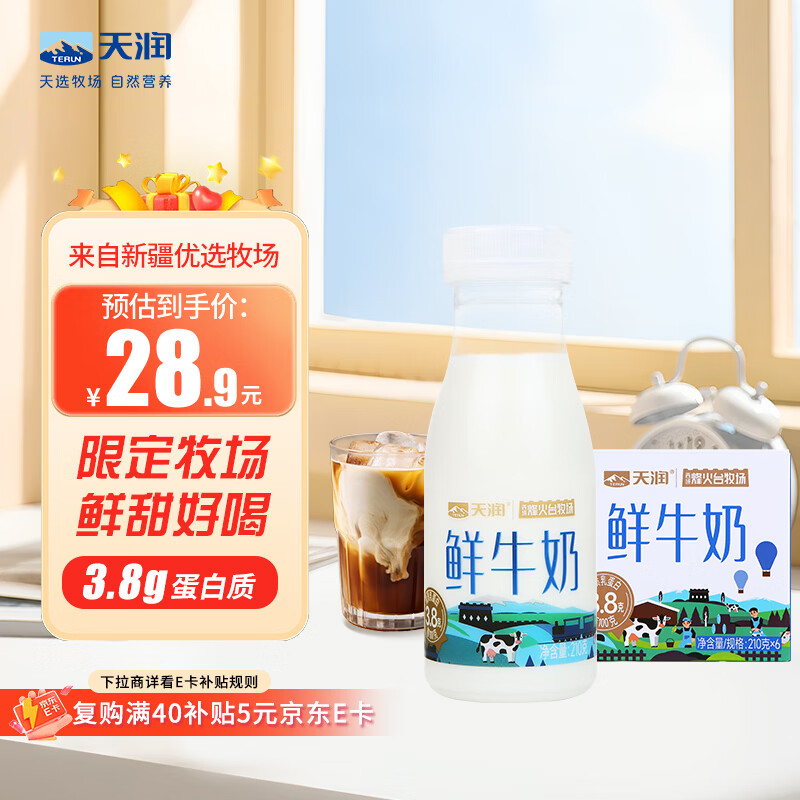 自营 天润 低温鲜牛奶 210g*6瓶 拍2件叠首购云闪付下单35.9元 跳转APP加购下单；折2.9/瓶 - 线报酷