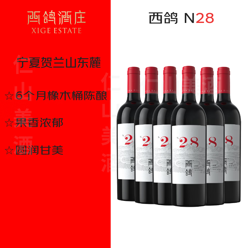 西鸽酒庄N28宁夏贺兰山东麓干红葡萄酒750ml赤霞珠红酒国产优质名庄 6瓶装