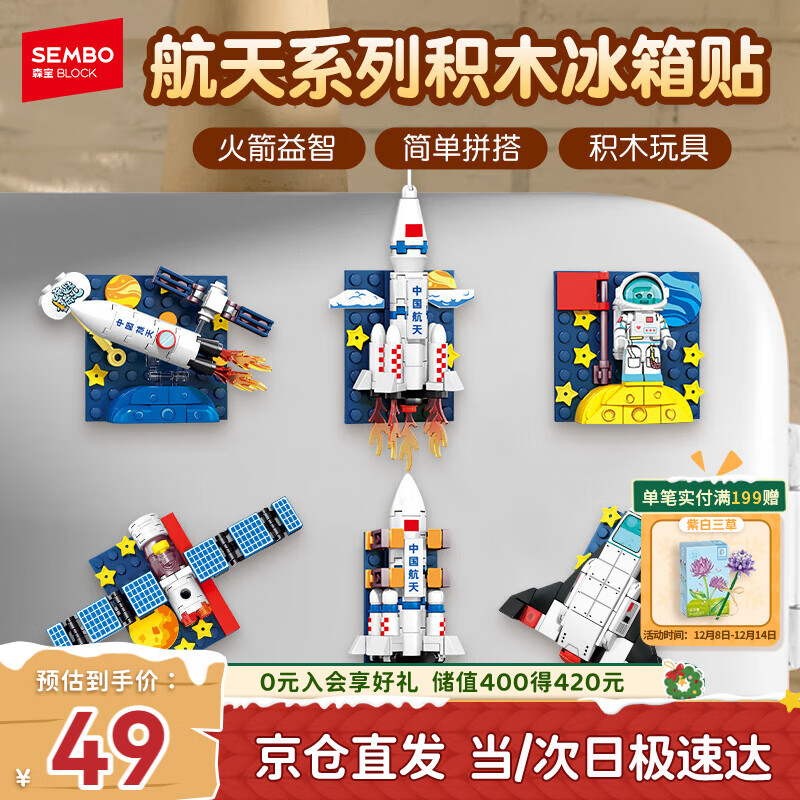 森宝积木航天冰箱贴磁吸拼装玩具家居装饰摆件男孩生日礼物610043