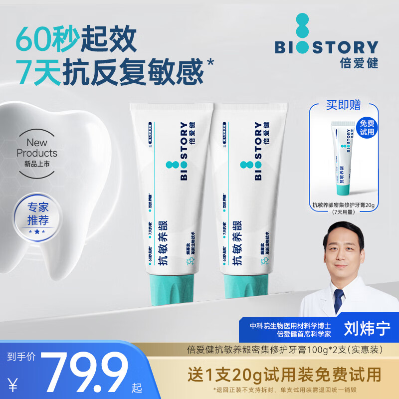 倍爱健抗敏养龈牙膏羟基磷灰石抗敏感含氟成人牙膏抑菌去口臭除异味正品 100g*2支(赠1支20g免费试用)