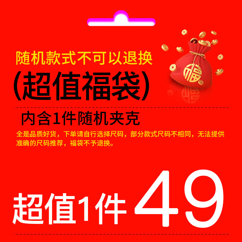 INTO TOP惊喜福袋盲盒内含上衣裤子 随机款式随机发 放心购 夹克 XL