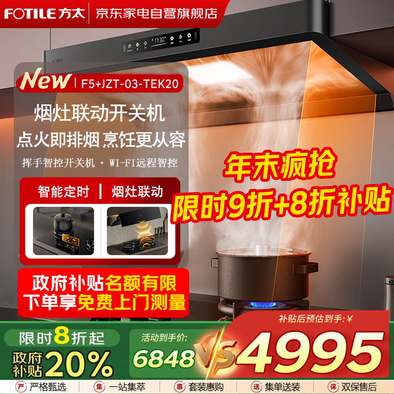 方太（FOTILE）抽吸油烟机灶具家用 无油网设计环隐速吸27风量+升级70%热效率定时防干烧双功能灶F5+03-TEK20套装