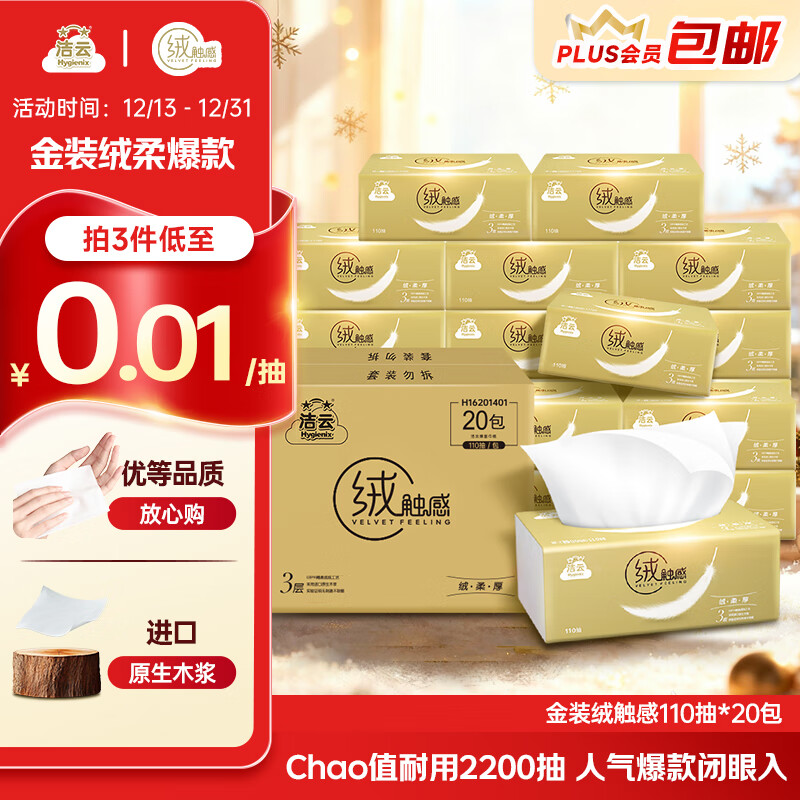 洁云抽纸 绒触感3层110抽*20包整箱 S码 纸巾餐巾纸 软抽面巾纸抽