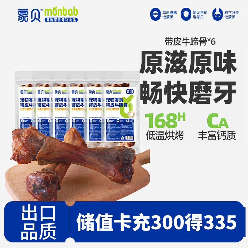 蒙贝 带皮乳牛蹄骨 狗狗零食 狗狗磨牙棒小型犬洁齿 60g×6根