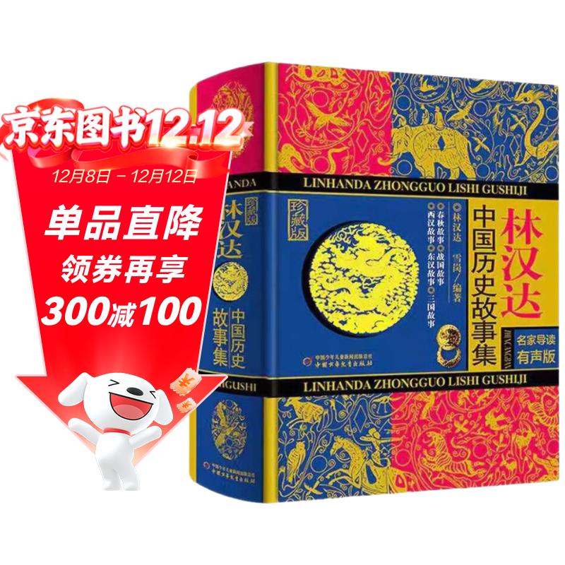 林汉达·中国历史故事集·珍藏版·名家导读有声版 课外阅读 阅读 课外书暑假作业 一升二暑假衔接 小升初暑假衔接