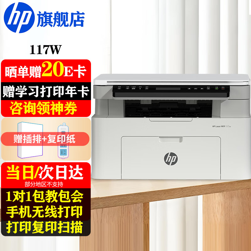 惠普（HP）117w打印机A4黑白激光打印复印扫描多功能一体机无线wifi学生作业家用小型办公1136w/1188w焕新版  117w（手机无线打印）116w同系列