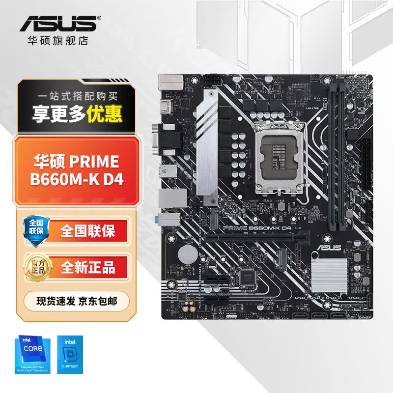 华硕（ASUS）B660/H610主板 支持 CPU 12490F/13490F/13600KF PRIME B660M-K D4
