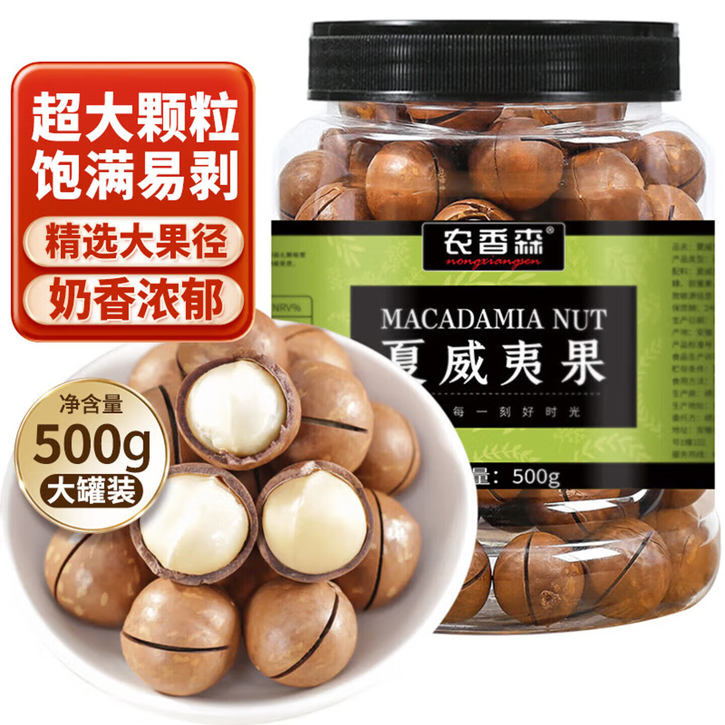 农香森 夏威夷果500g罐装大颗粒奶油味年货办公室年货休闲零食