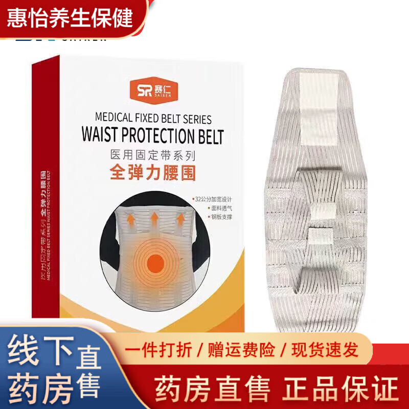 賽仁腰封醫(yī)用賽仁醫(yī)用固定帶全彈力彈性透氣腰圍術后護腰帶男女通 L碼加寬款(32cm)