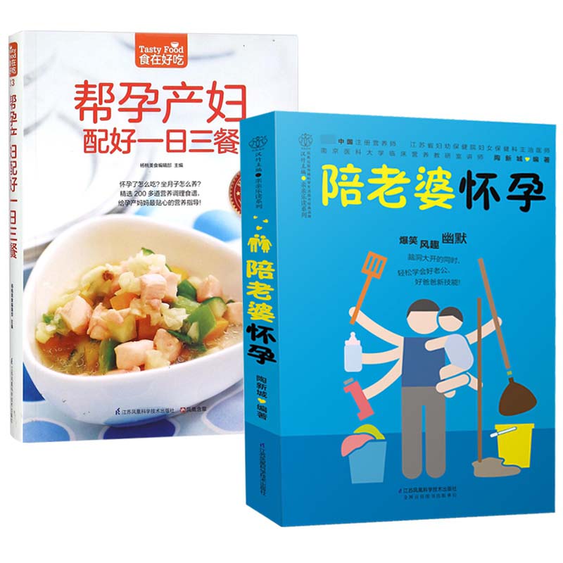 陪老婆怀孕/亲亲乐读系列+帮孕产妇配好一日三餐(超值版)/食在好吃(共2册)