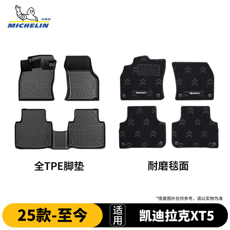 米其林（MICHELIN）凯迪拉克XT5脚垫tpe汽车脚垫配件车垫地垫适用25款-26款脚垫+毯面