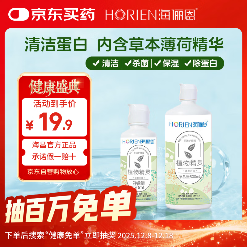 海俪恩隐形眼镜多效护理液500+120ml大小瓶美瞳近视眼镜清洗水官方正品