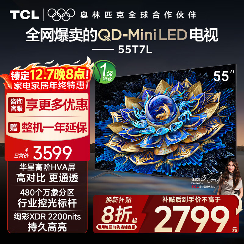 TCL电视 55T7L 55英寸 QD-Mini LED 华星高阶HVA屏 万象分区 绚彩XDR2200nits 超薄 