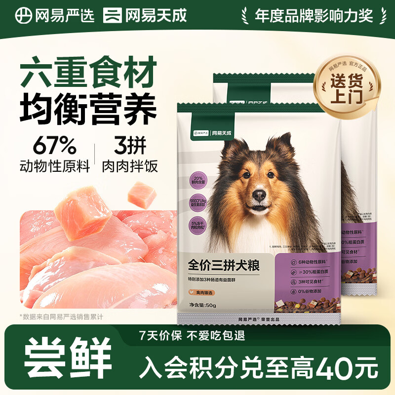 网易严选犬粮 全价冻干三拼鸡肉狗粮幼犬成犬小型中大型犬通用金毛 50g*2