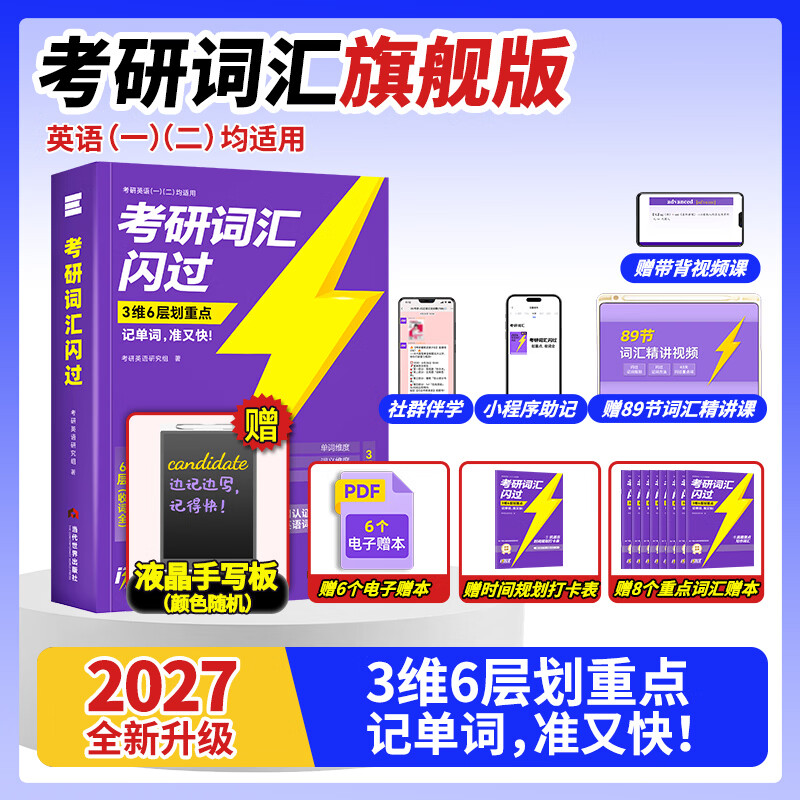【官方直营 逐题细解】2027考研真相英语一英语二2027考研真相2026闪过考研词汇闪过考研英语词汇书考研英语历年真题试卷单词书单词书乱序版 自选 【赠配套视频】考研词汇闪过2027【旗舰版】