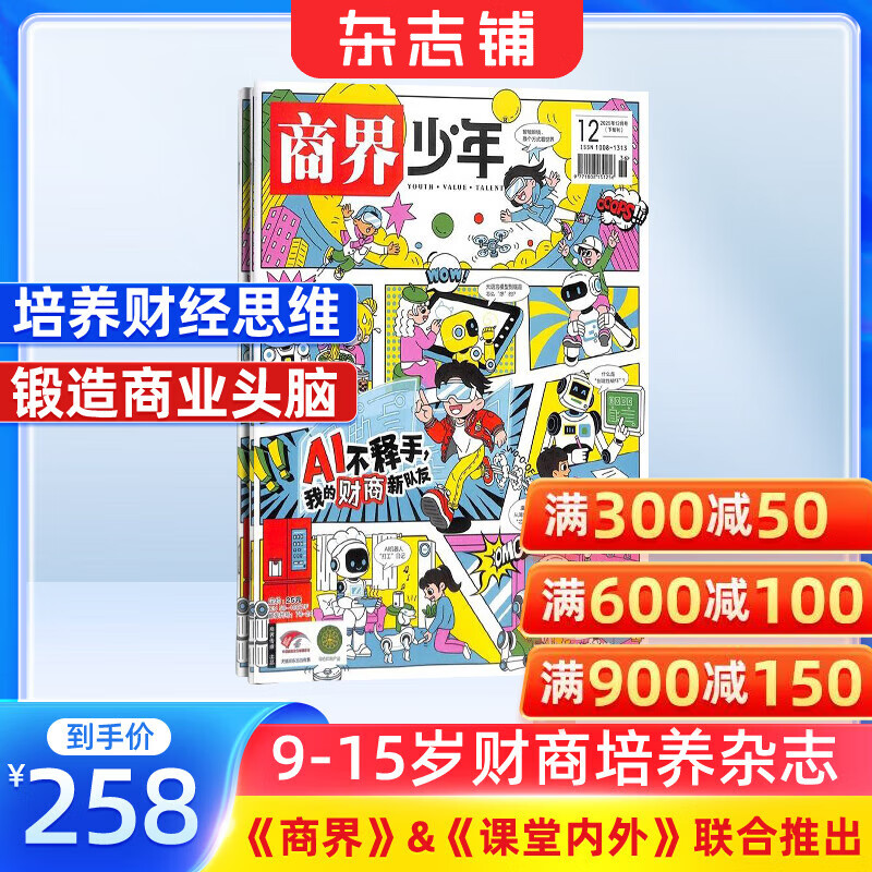商界少年杂志 2026年1月起订 1年共12期 9-15岁青少年财商成长 财经思维锻造中小学生课外阅读 杂志铺 全年订阅儿童财经学习 商界课堂内外期刊非过刊
