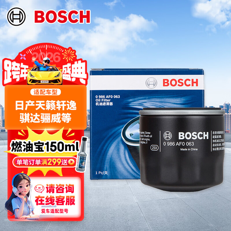 博世（BOSCH）机油滤芯滤清器0063日产轩逸天籁奇骏逍客骐达马自达3/6/CX30/CX5