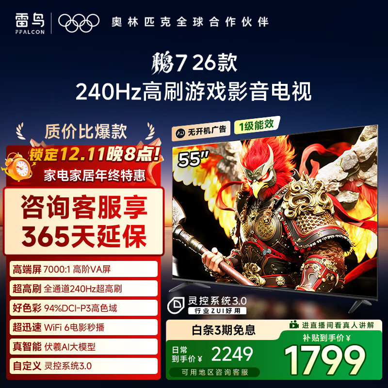 FFALCON雷鸟电视鹏7 26款 55英寸 高阶VA全通道240Hz高刷  HDMI2.1 94%P3色域 灵控系统电视机 55S78A