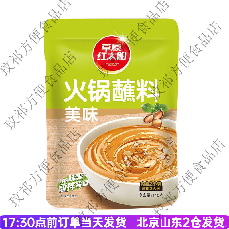 火锅蘸料110g原味香辣家用麻酱涮羊肉拌面酱料小包装 火锅蘸料美味110g