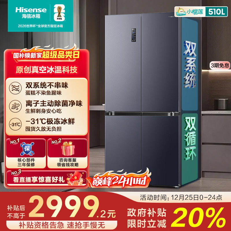 海信小榴莲510L十字门冰箱真空保鲜双系统大容量一级能效风冷灰色BCD-510WMK1DPV国家补贴