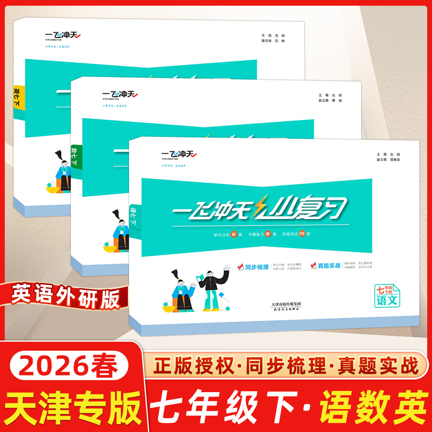 【天津发货后次日达】2026春新版天津一飞冲天课时作业七年级上册下册语文数学英语历史道法一飞冲天小复习七年级上册下册初中7年级教材同步训练期末真题卷 【26春】7下【小复习】语数英天津版3本