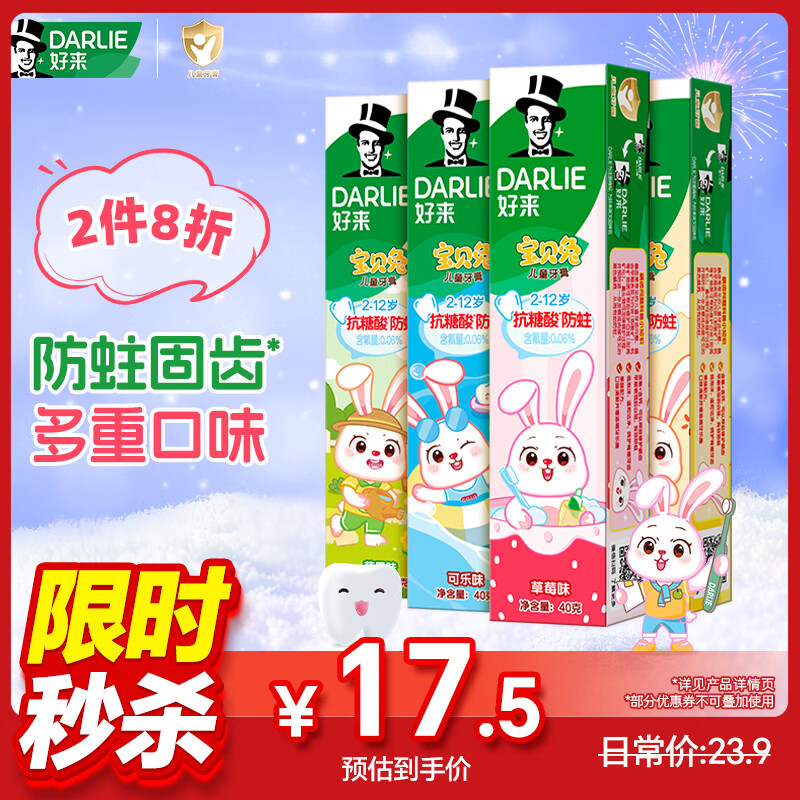 DARLIE好来宝贝兔儿童牙膏40g*4