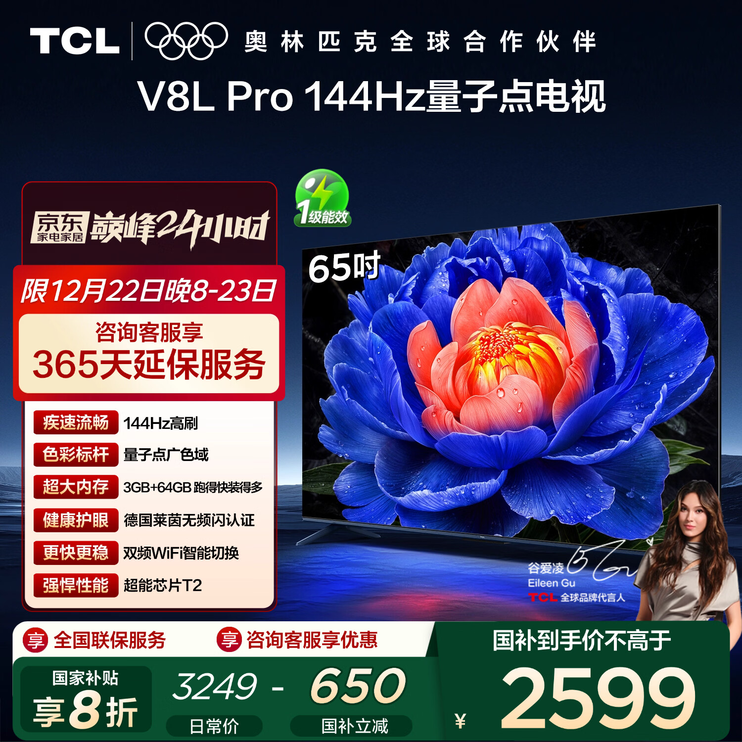 TCL电视 65V8L Pro 65英寸 144Hz高刷 QLED量子点 3GB+64GB大内存 4K 国家补贴