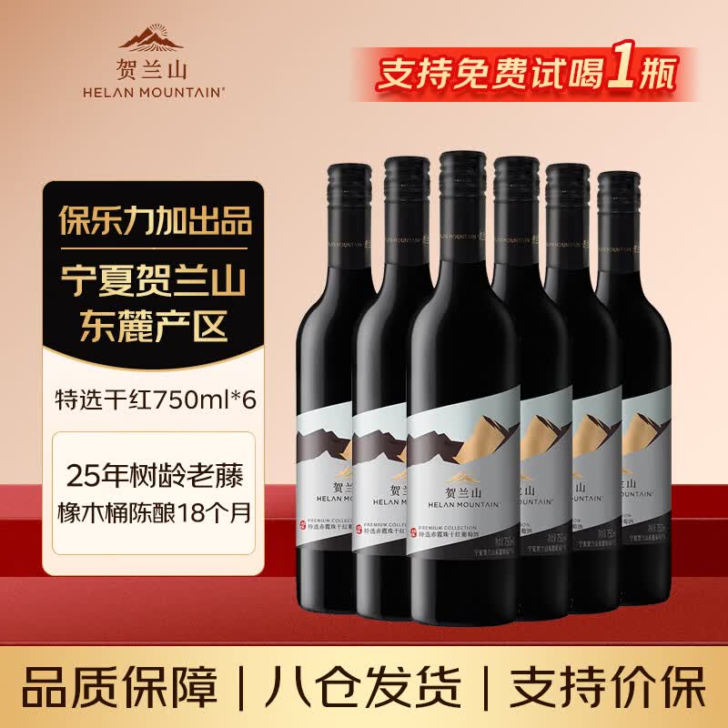 贺兰山宁夏贺兰山东麓产区【特选级】干红葡萄酒750mL六支整箱红酒 送礼