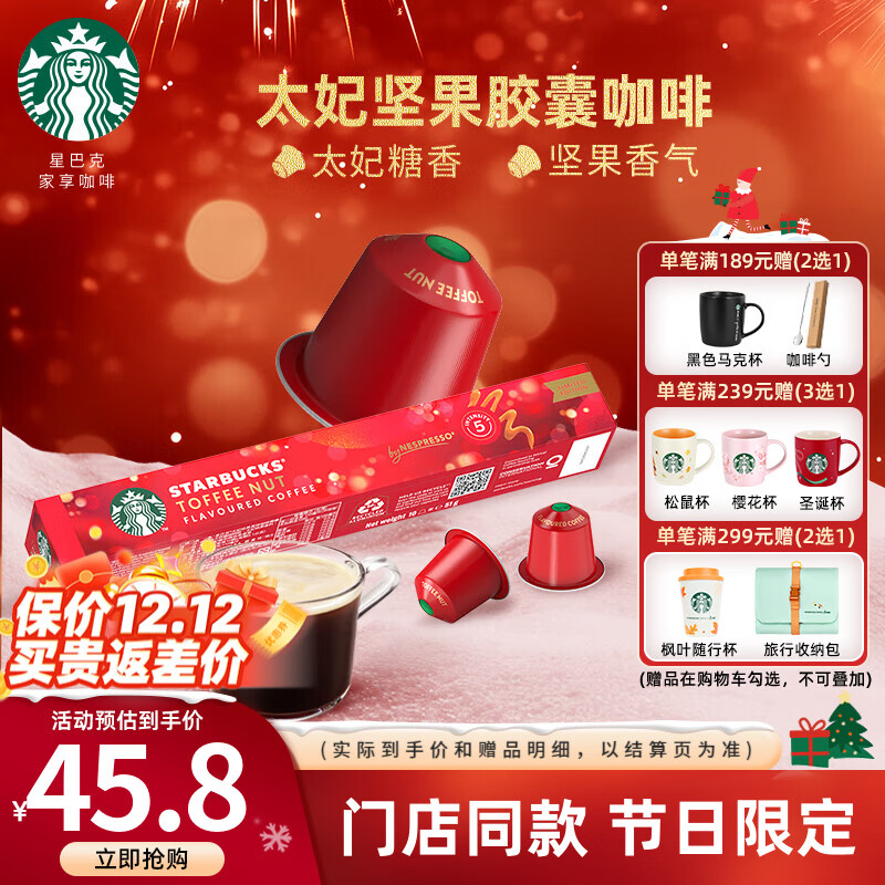 星巴克（Starbucks） 【进口咖啡】Nespresso胶囊咖啡美式浓缩黑咖啡多口味可选 【限量发售】太妃口味 5.1g*10颗