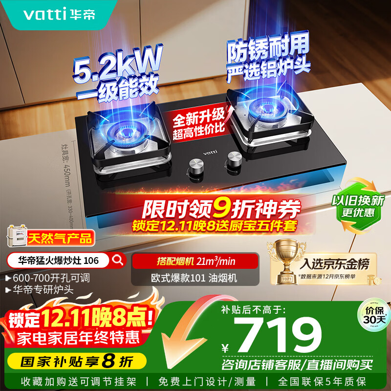 华帝（VATTI）【国家补贴20%】燃气灶台嵌两用一级能效小尺寸5.2kW猛火煤气炉双灶具灶台i10106【天然气产品】