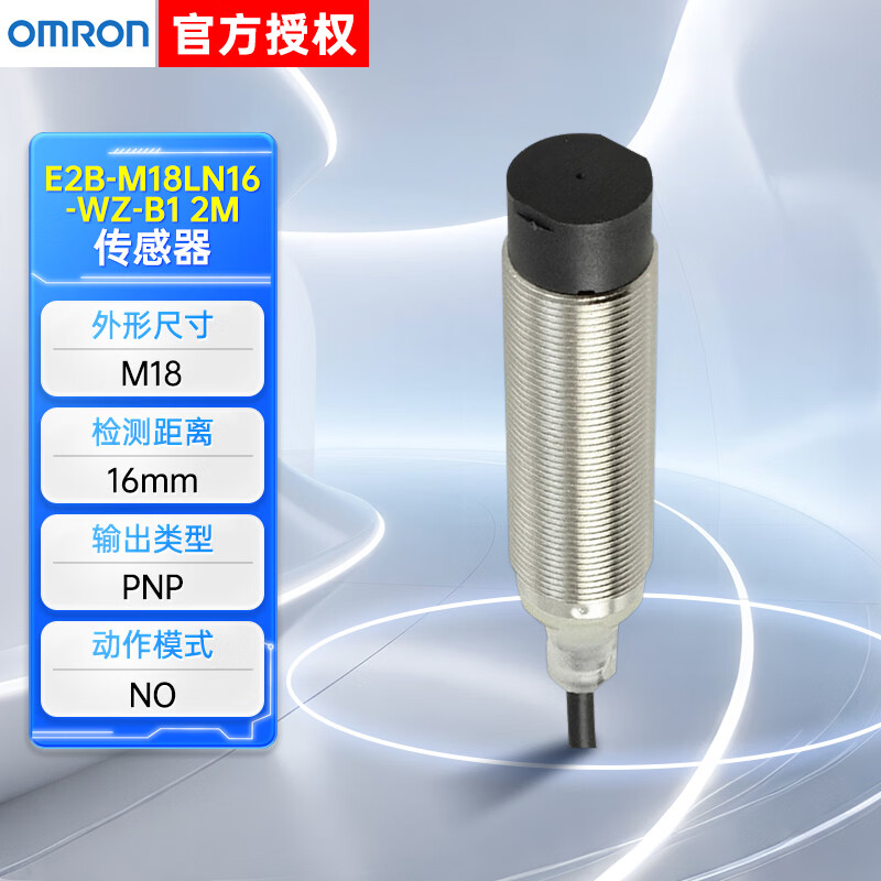 欧姆龙传感器E2B,检测距离:16mm,输出:PNP,接线:3线,动作:NO,电压:DC10-30V,E2B-M18LN16-WZ-B1 2M OMS