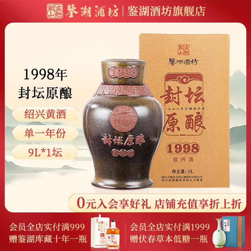 鉴湖酒坊绍兴黄酒冬酿古越龙山 半干型花雕酒封坛私藏 1998年冬酿原酒 9L 1坛 送酒提