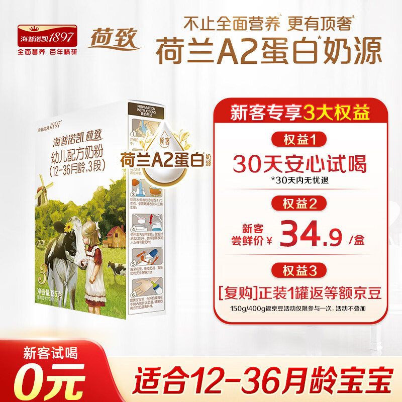 海普诺凯1897荷致A2蛋白*奶源版幼儿奶粉3段(12-36月)135g*1盒【顶奢升级】