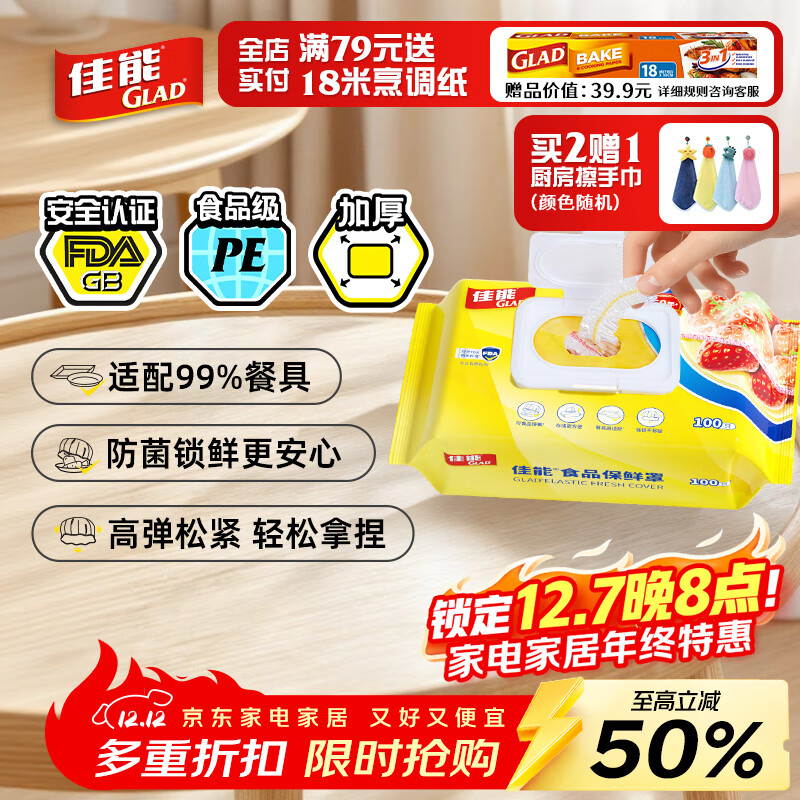 佳能（Glad）食品级保鲜罩100只一次性保鲜膜套 大小碗通用耐冷耐热强韧不易破