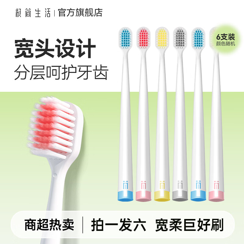 极简生活 胖东来同款48孔软毛宽头牙刷  成人护龈深层清洁口腔护理家庭装 宽头速刷 6支 软毛护龈