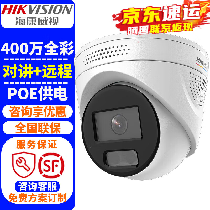 海康威视（HIKVISION）监控摄像头 2K高清全彩夜视室内外家用POE网络摄像机半球家庭户外探头手机远程监控器安防设