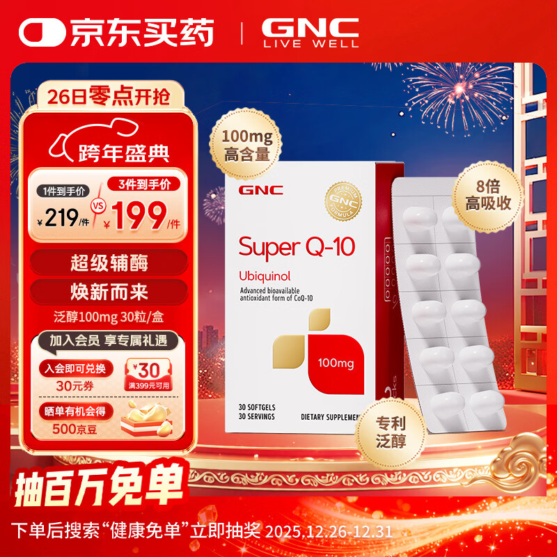 GNC健安喜泛醇还原型辅酶Q10软胶囊 高含量易吸收中老年心肌心脏保养 泛醇100mg 30粒*1盒