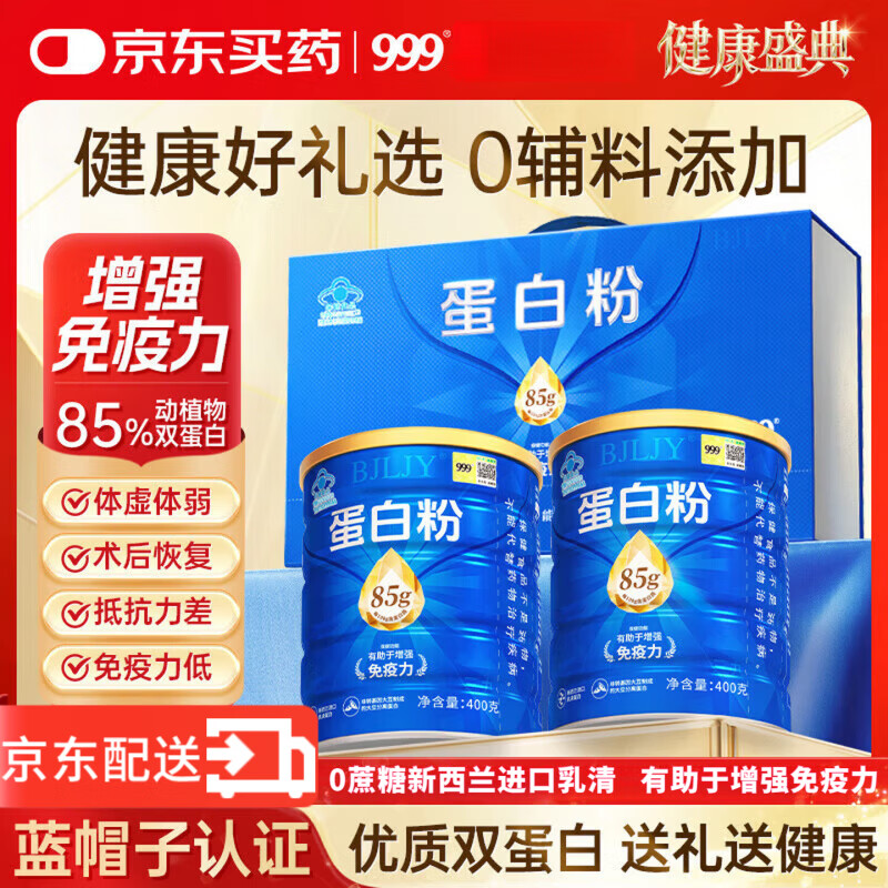 三九医药 999无蔗糖蛋白粉中老年人增强免疫力补充营养高纯度动植物乳清双蛋白 【安心纯净配方】2罐高档礼盒装 400g*2罐