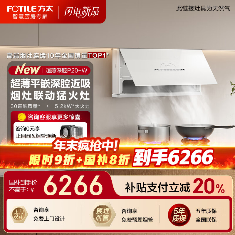 方太油烟机P20超薄壁画系列抽油烟机家用【V10进阶款】平嵌深腔30巡航风量大吸力吸油烟机燃气灶套装 【套装享8折】P20-W+TE22-W-天然气