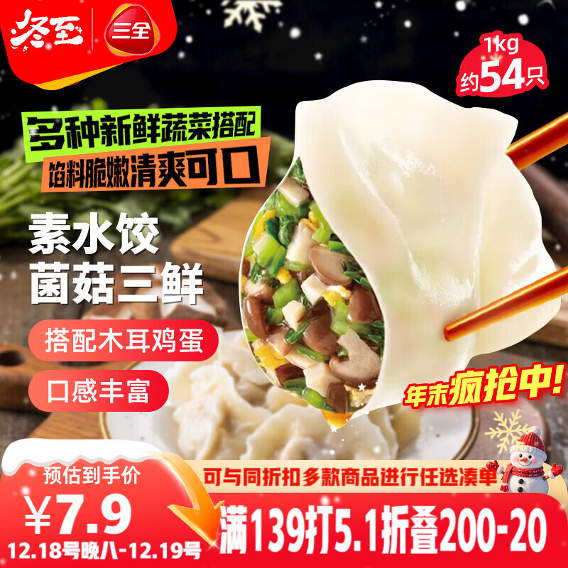 三全素水饺菌菇三鲜水饺1kg约54只 蒸饺煎饺早餐生鲜速食食品速冻饺子