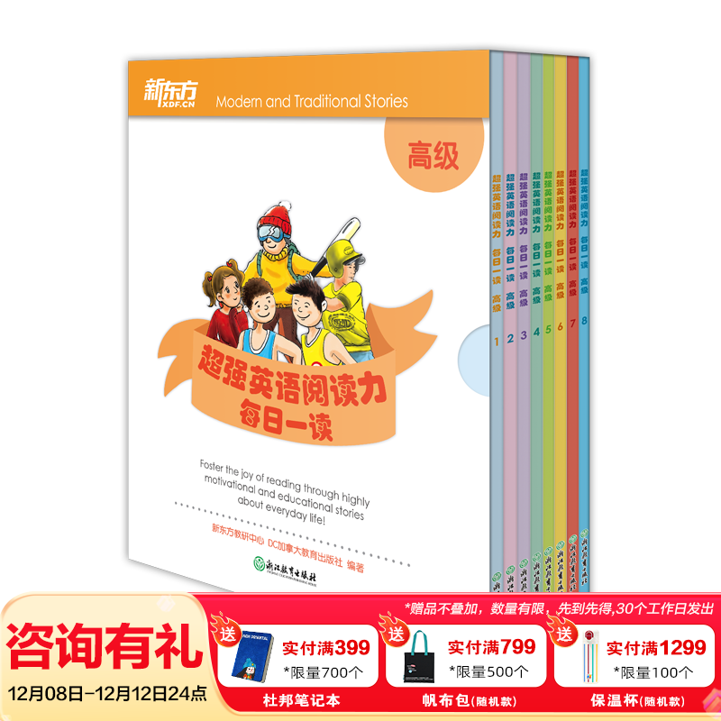 新东方超强英语阅读力 每日一读（全三级 共24册）每天一个好故事，培养超强英语阅读力 6-14岁 one story a day 每日一读 高级