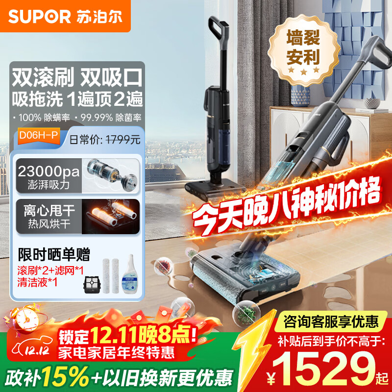 苏泊尔（SUPOR）【国家补贴】洗地机家用洗地机吸拖一体高温洗热自清洁0贴边防缠绕新升级大吸力D06H Plus