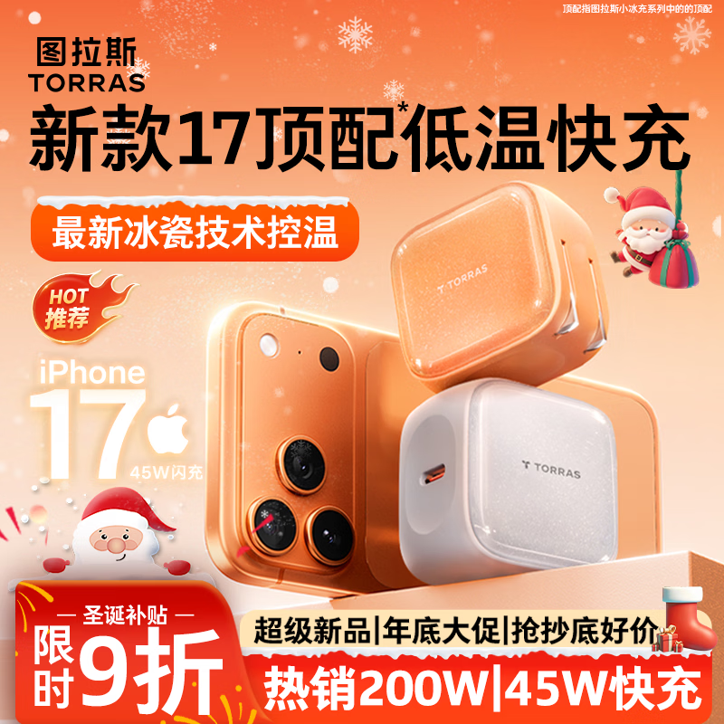图拉斯苹果17充电器【热销200W|顶配低温45W】iPhone17Promax充电头小冰充适配苹果17原装16快充圣诞礼物 【45W单头】星光白 最新款|顶配苹果17充电器|超低温不伤机