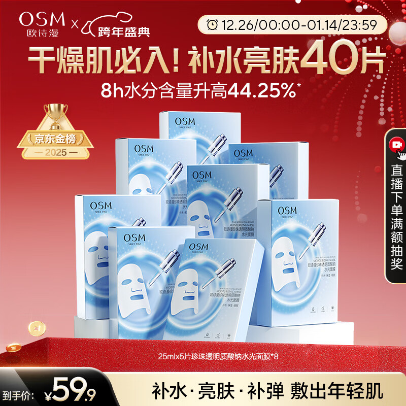 欧诗漫（OSM）透明质酸钠水光补水面膜 新年礼物送女友 5片*8盒40片